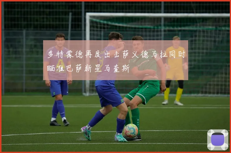 多特蒙德再度出击萨义德马拉同时瞄准巴萨新星马奎斯