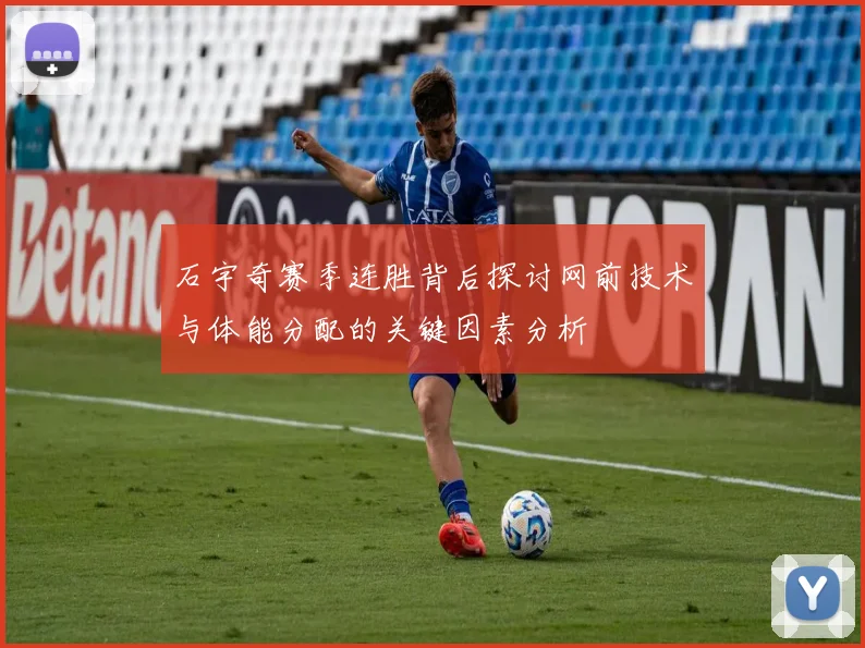 石宇奇赛季连胜背后探讨网前技术与体能分配的关键因素分析