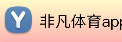 非凡体育app官方网页版 logo